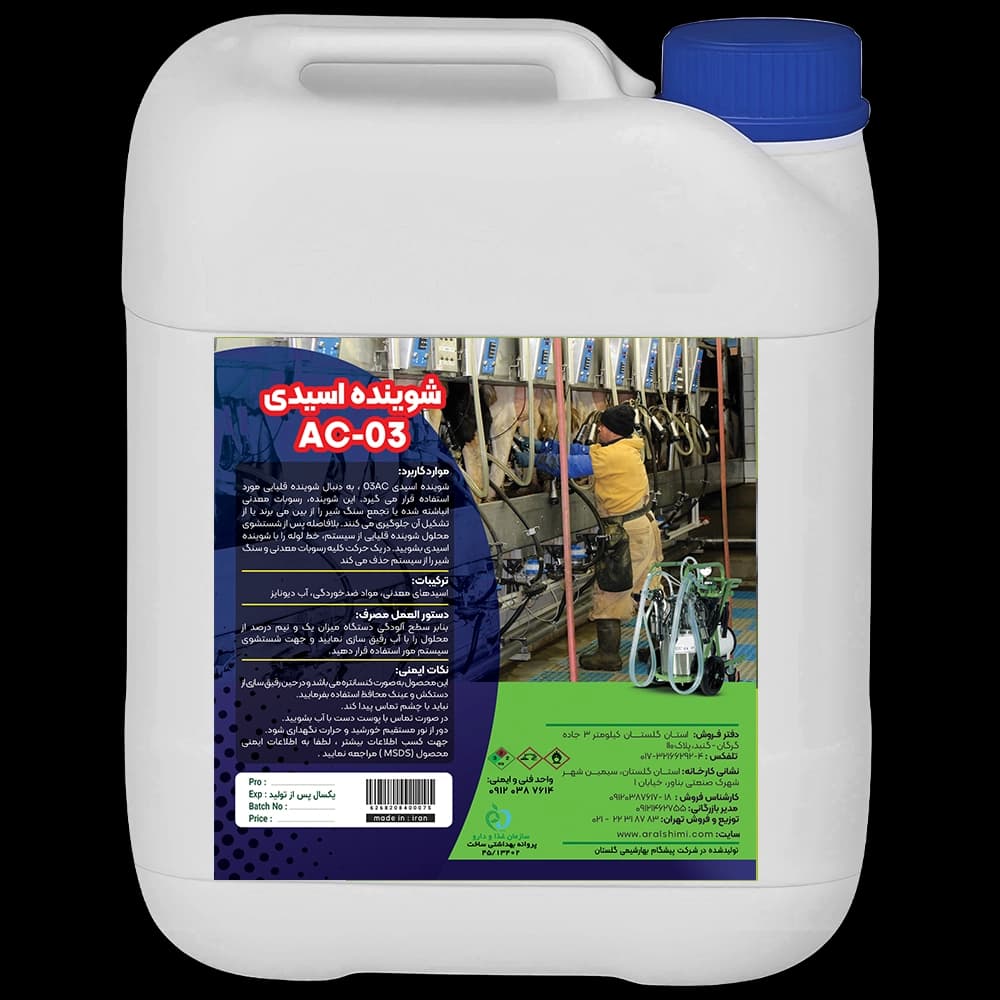 شوینده اسیدی AC-03 | ویژه دستگاه شیردوش