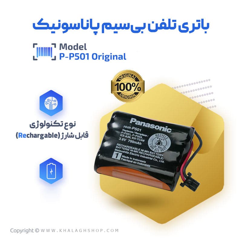 باتری شارژی تلفن بیسیم مدل P-P501 1500mAh — تصویر ۳