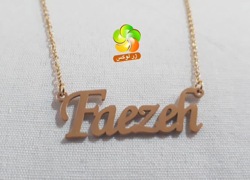 گردنبند اسم فائزه طلایی استیل