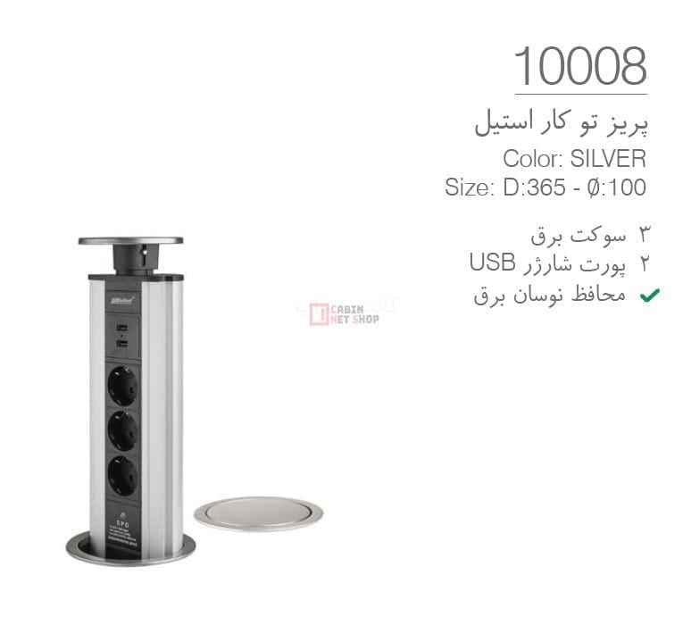 پریز توکار کابینت استوانه ای کد 10008 ملونی قطر 10 استیل تاچ با شارژر USB — تصویر ۹