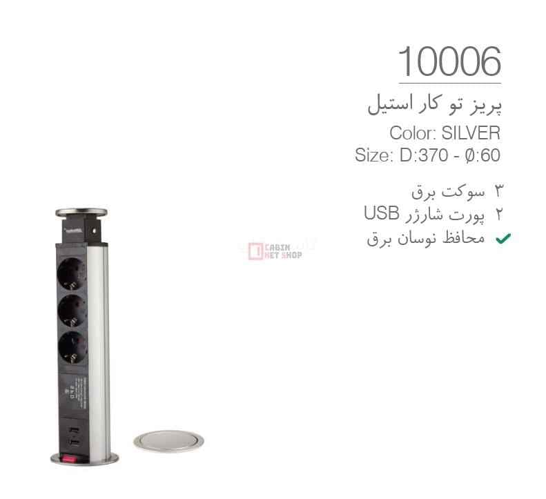 پریز توکار کابینتی استوانه ای کد 10006 ملونی قطر 5 استیل تاچ با شارژر USB — تصویر ۹