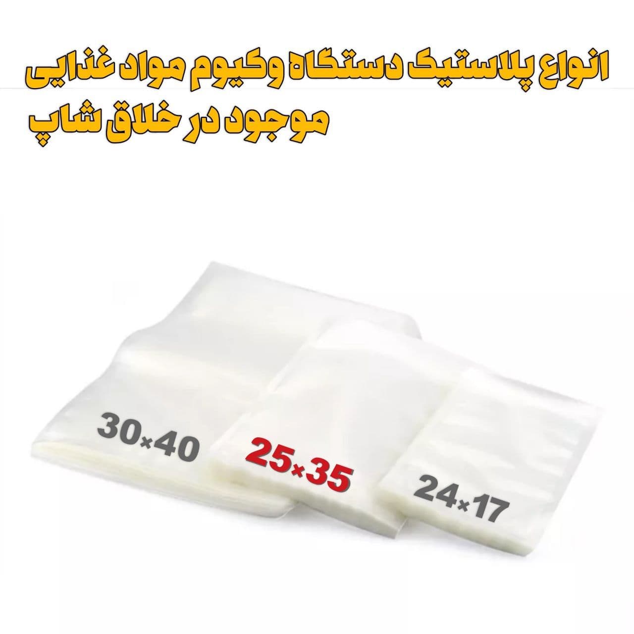 پلاستیک وکیوم موادغذایی 25×35 متوسط بسته 10 عددی — تصویر ۷