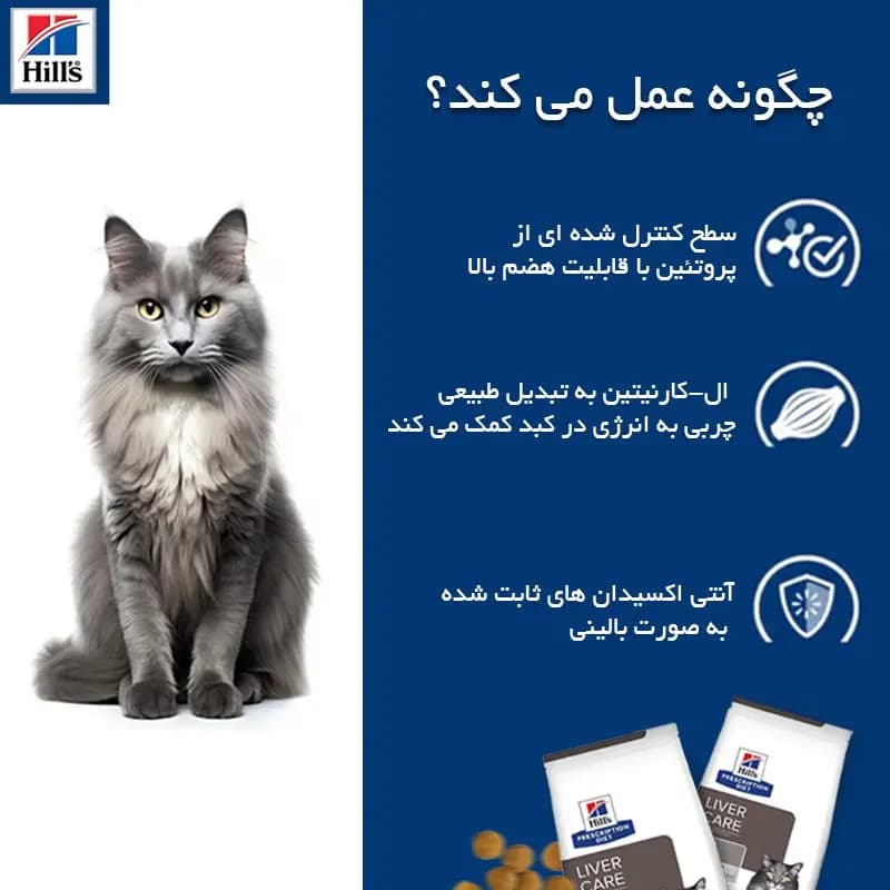 غذای خشک درمانی گربه هیلز مدل Liver care وزن 1.5 کیلوگرم — تصویر ۸