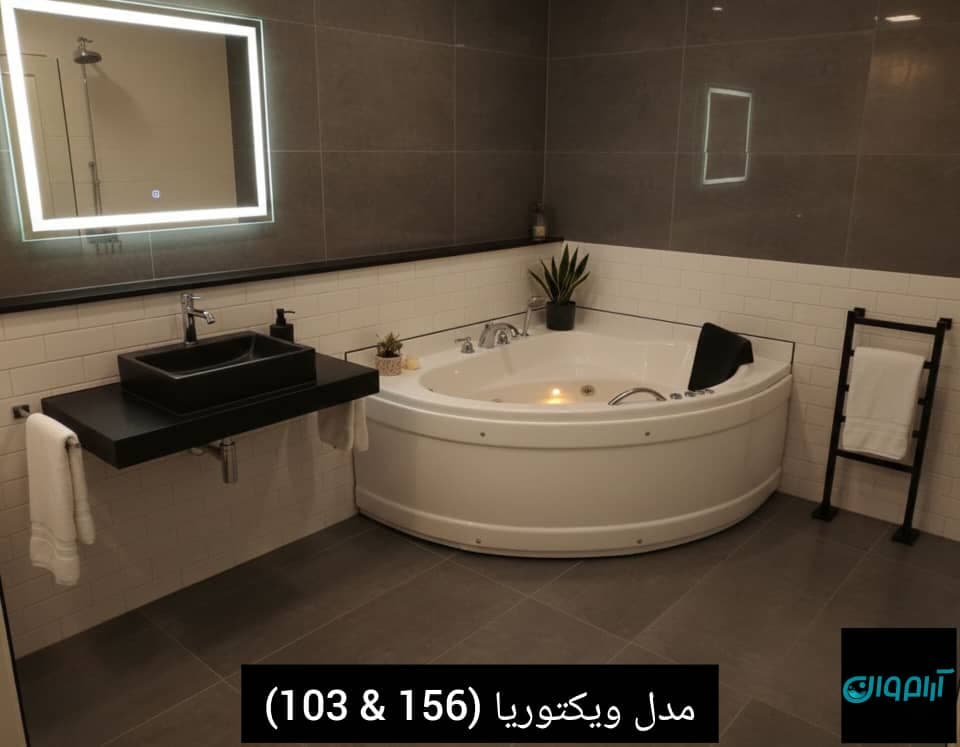وان و جکوزی مدل ویکتوریا 156 در 103 اقتصادی