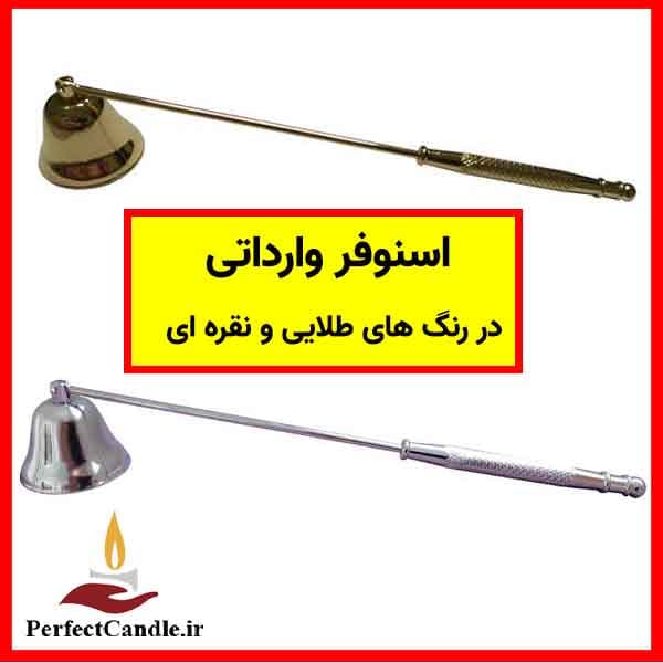 اسنوفر(اسنافر شمع)