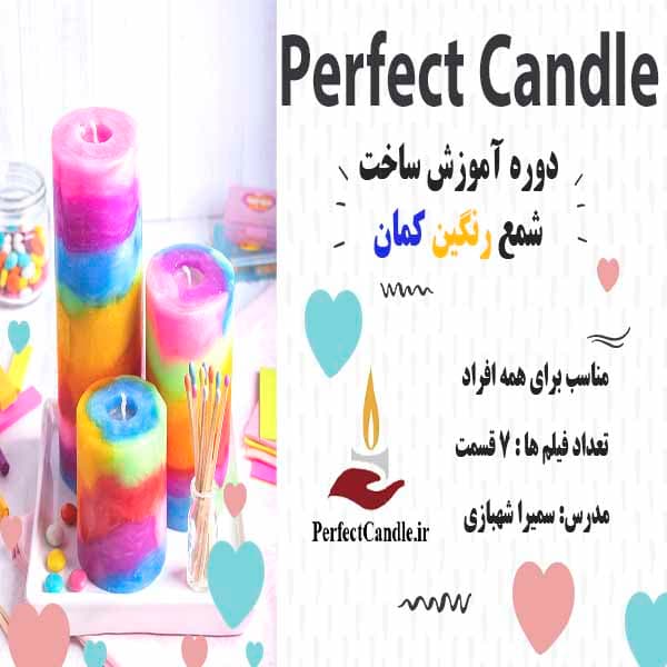 آموزش ساخت شمع رنگین کمان