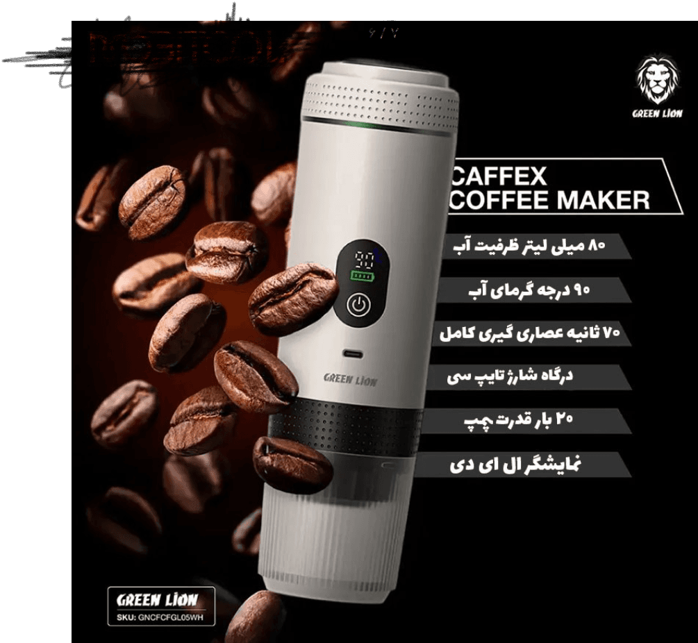 اسپرسوساز قابل حمل گرین لاین مدل CAFFEX — تصویر ۳