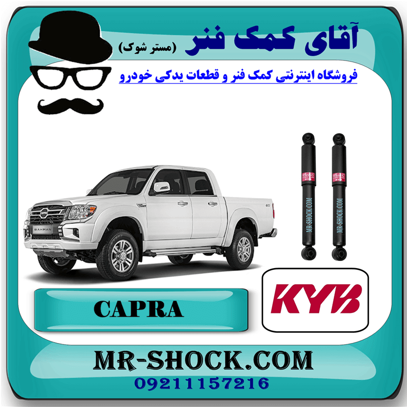 کمک فنر عقب کاپرا - وینگل برند KYB ژاپن (گازی) با بهترین کیفیت
