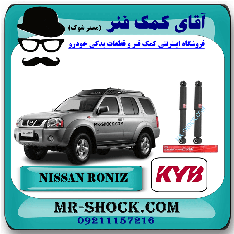کمک فنر عقب نیسان رونیز برند KYB گازی - آفرودی