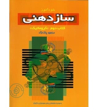 کتاب خودآموز سازدهنی جلد دوم — تصویر ۳