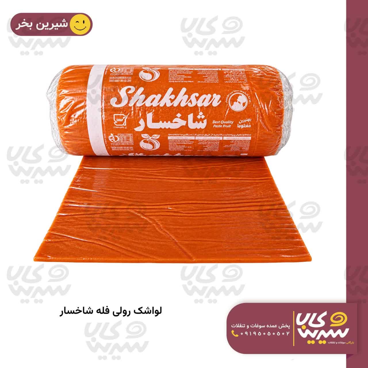 لواشک رولی “شاخسار” (مخلوط زردآلو) — تصویر ۶