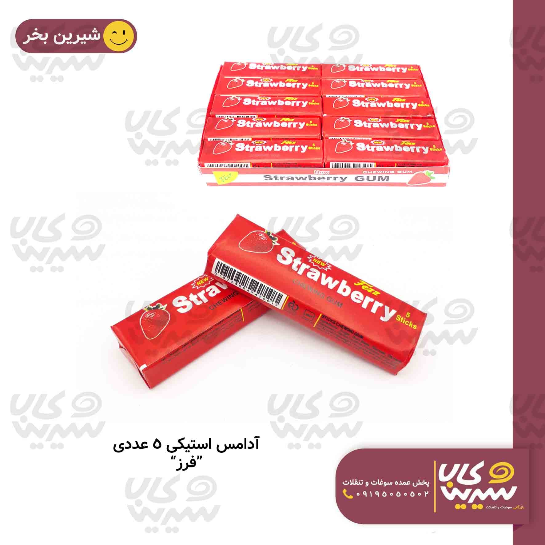 آدامس استیکی توت فرنگی “فرز” (5 عددی)