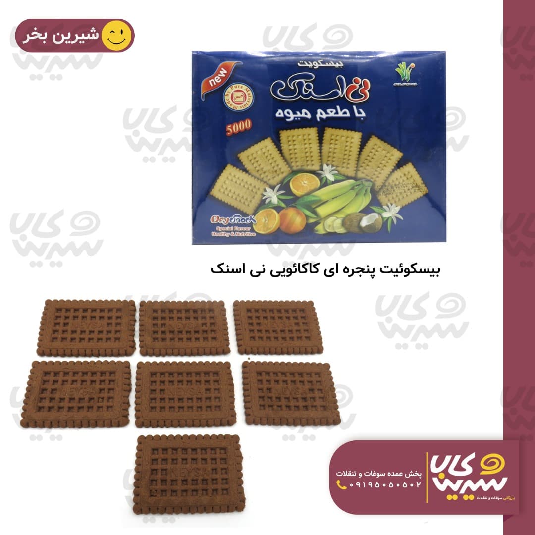بيسکوئيت پنجره ای کاکائويی “نی سا” (نی اسنک)