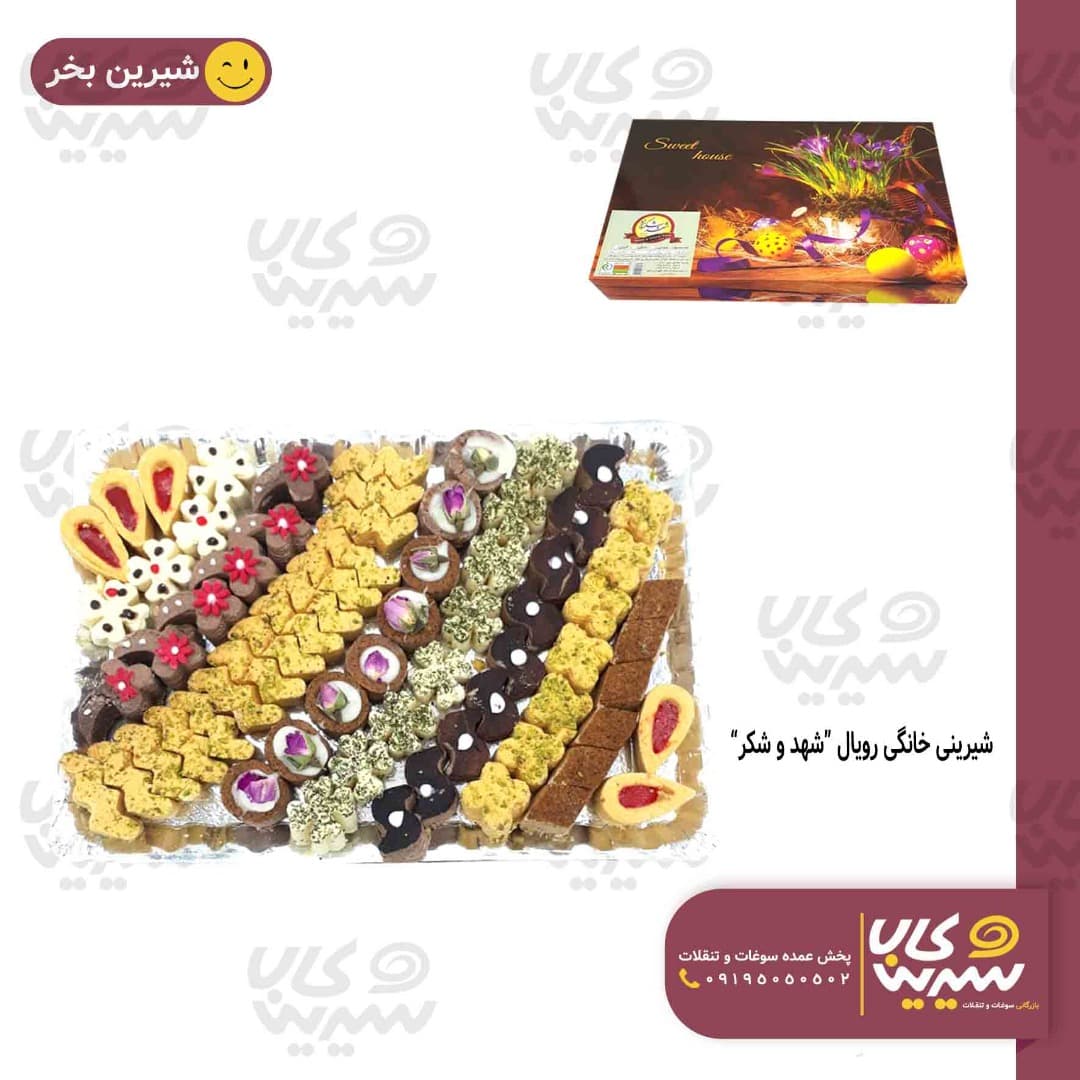 شيرينی خانگی مستطیل رویال “شهد و شکر”