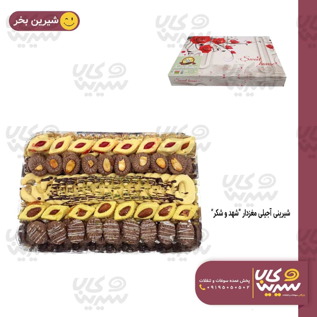 شيرينی آجیلی مغز دار “شهد و شکر”
