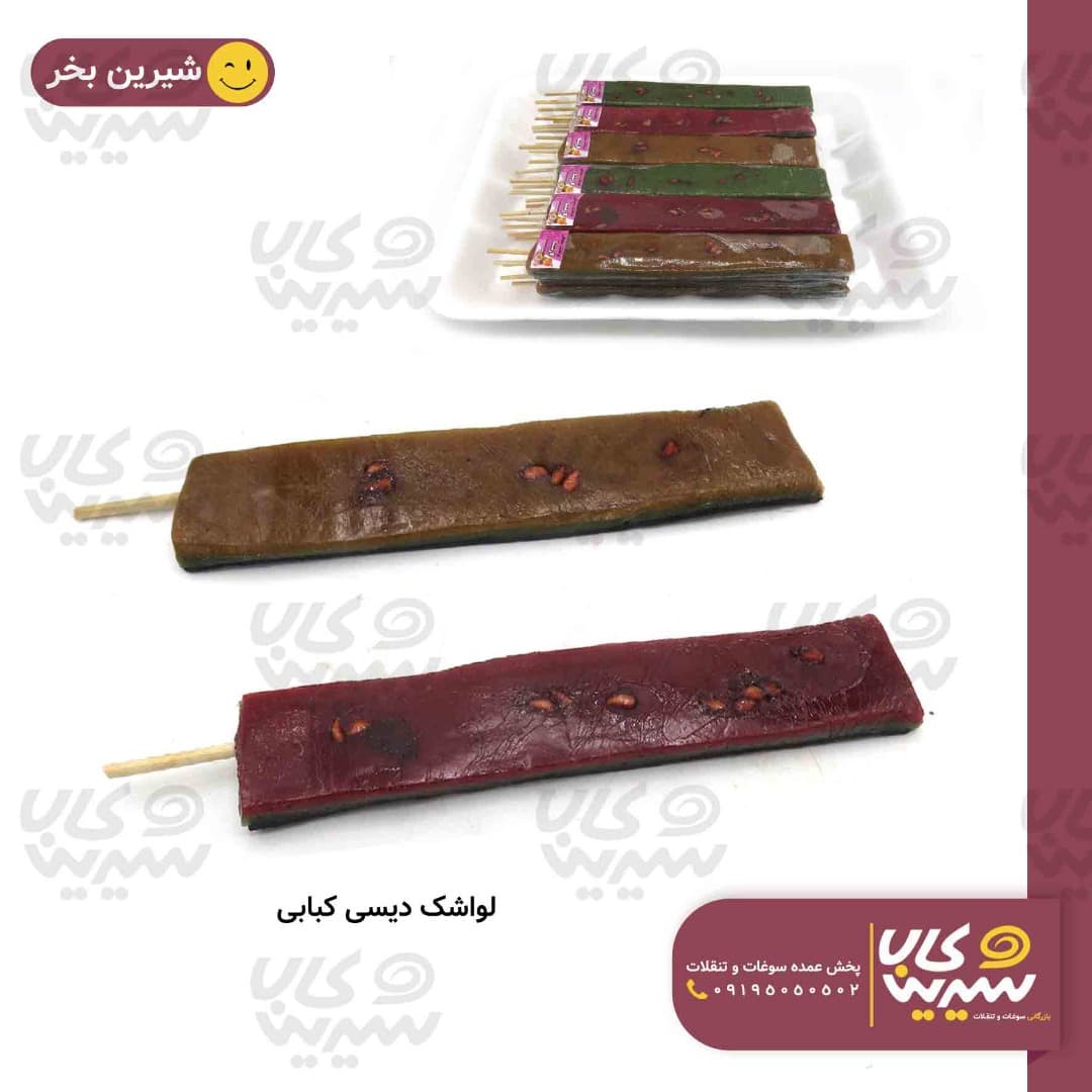 لواشک کبابی دیسی