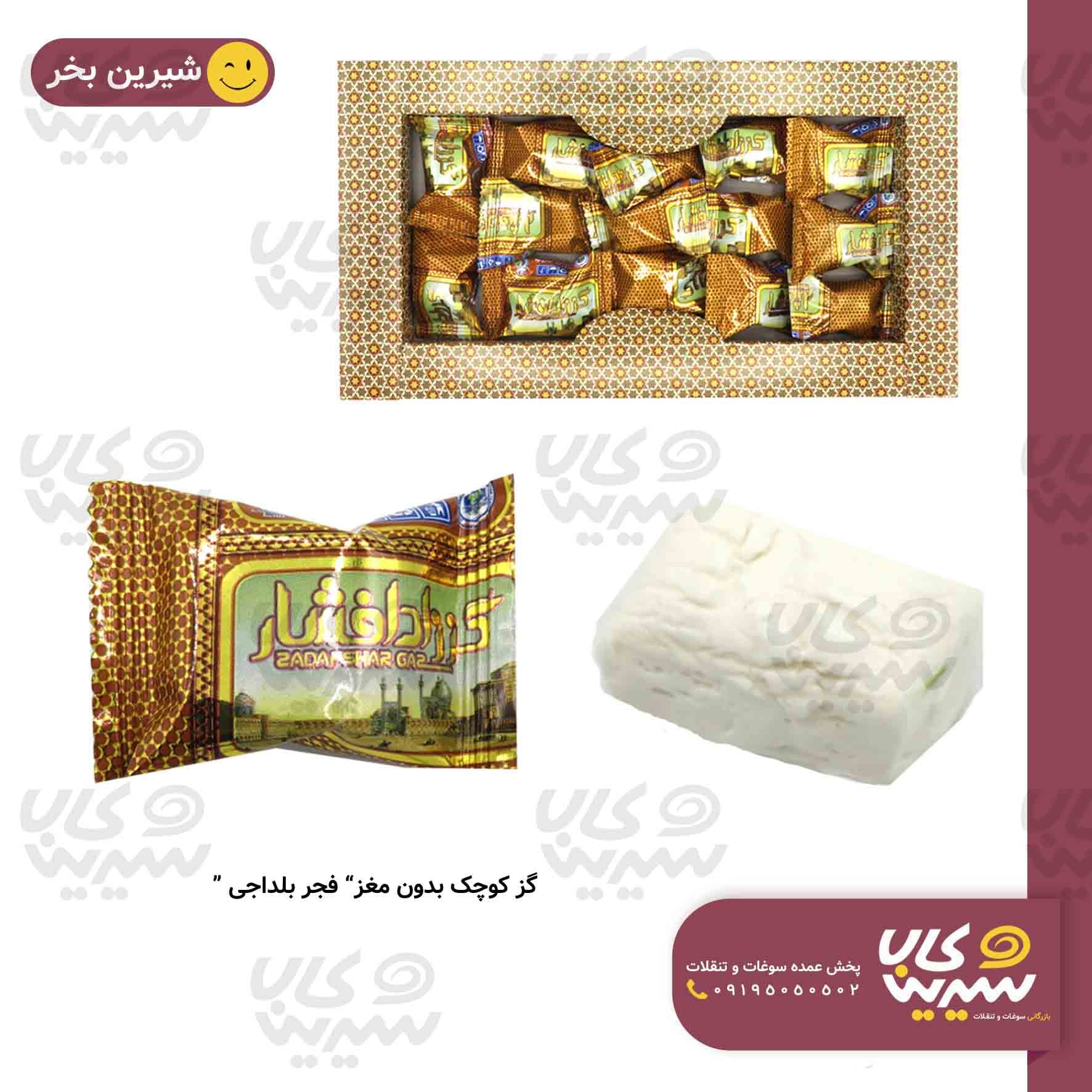 گز کوچک بدون مغز “فجر”