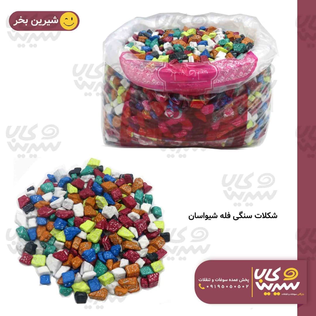 شکلات سنگی فله “شیواسان” — تصویر ۳