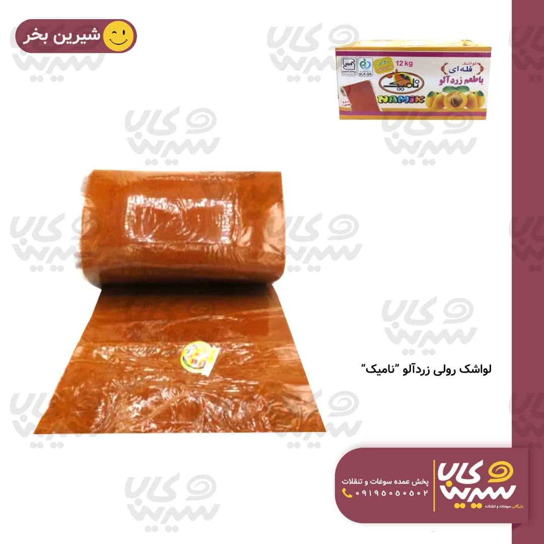 لواشک رولی “نامیک” (زردآلو)
