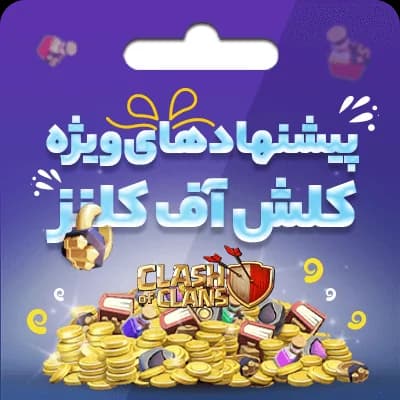 آفرهای کلش اف کلنز [پیشنهادهای ویژه کلش اف کلنز]