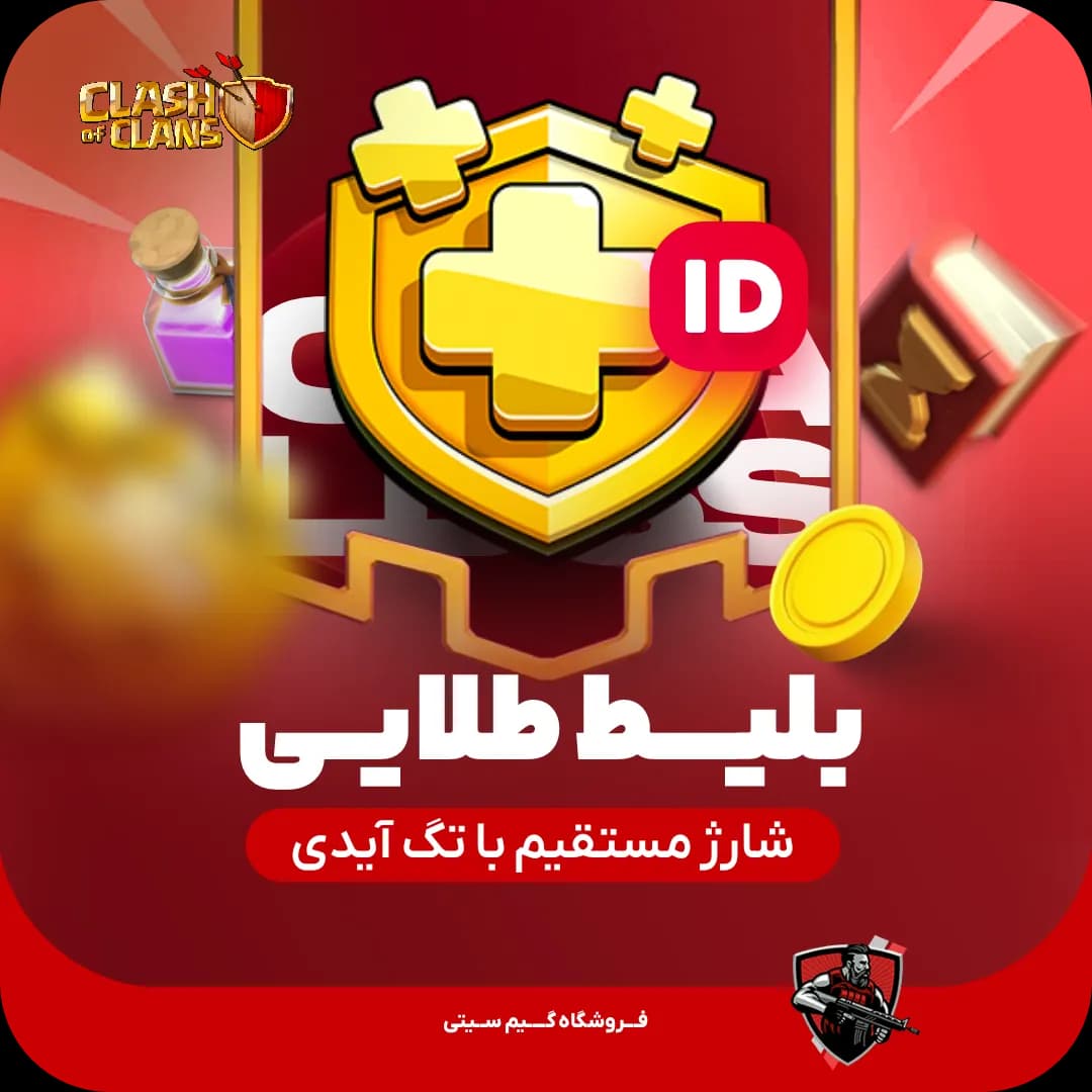 بلیت طلایی کلش اف کلنز | شارژ بلافاصله بعد از خرید با تگ بازیکن (Player Tag) — تصویر ۲
