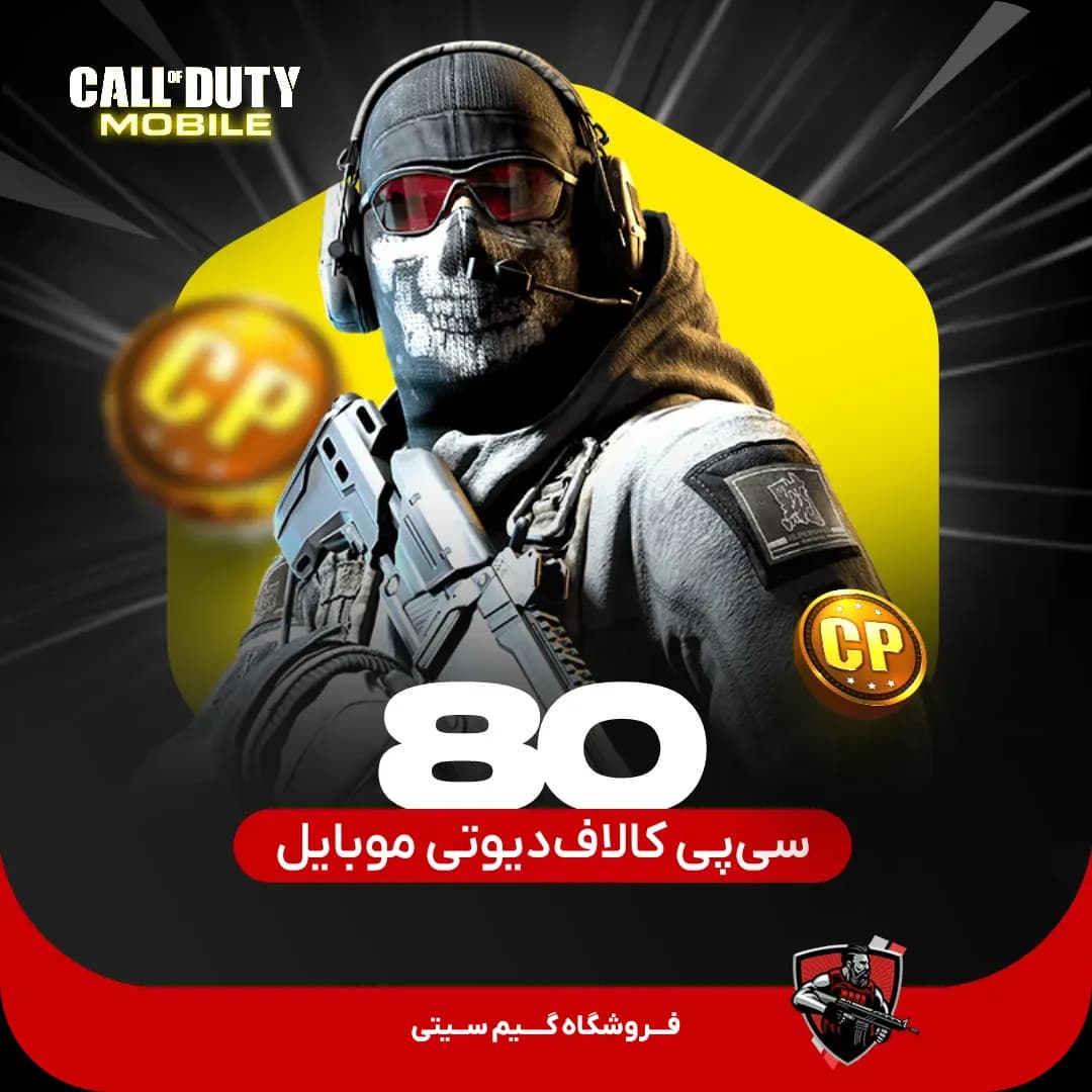 80 سی پی کالاف دیوتی موبایل