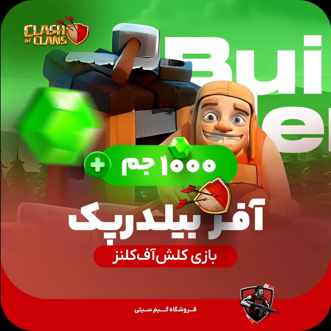 خانه سازنده + 1000 جم آفر بیلدر پک کلش اف کلنز