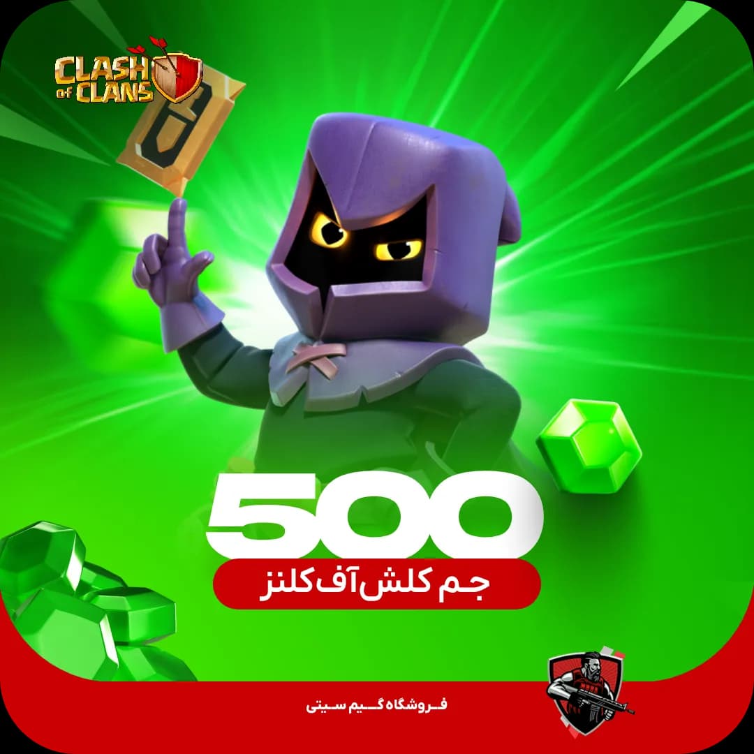 500 جم کلش اف کلنز