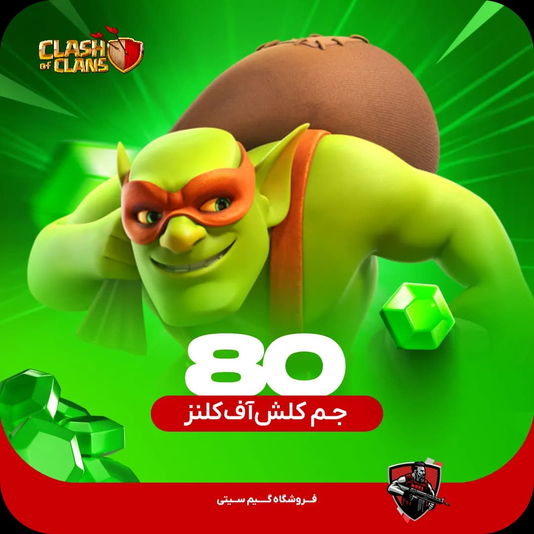80 جم کلش اف کلنز