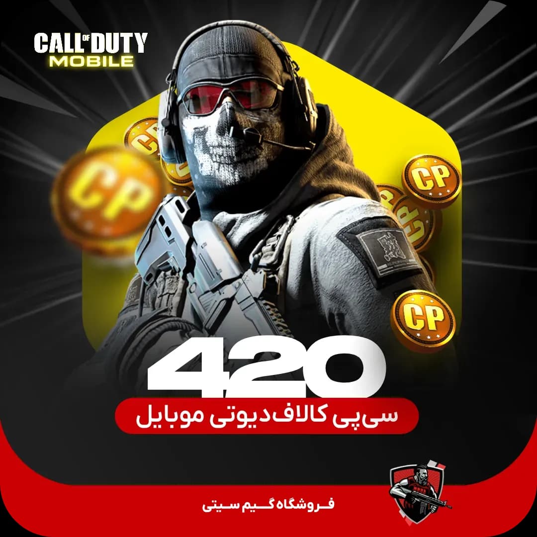 420 سی پی کالاف دیوتی موبایل