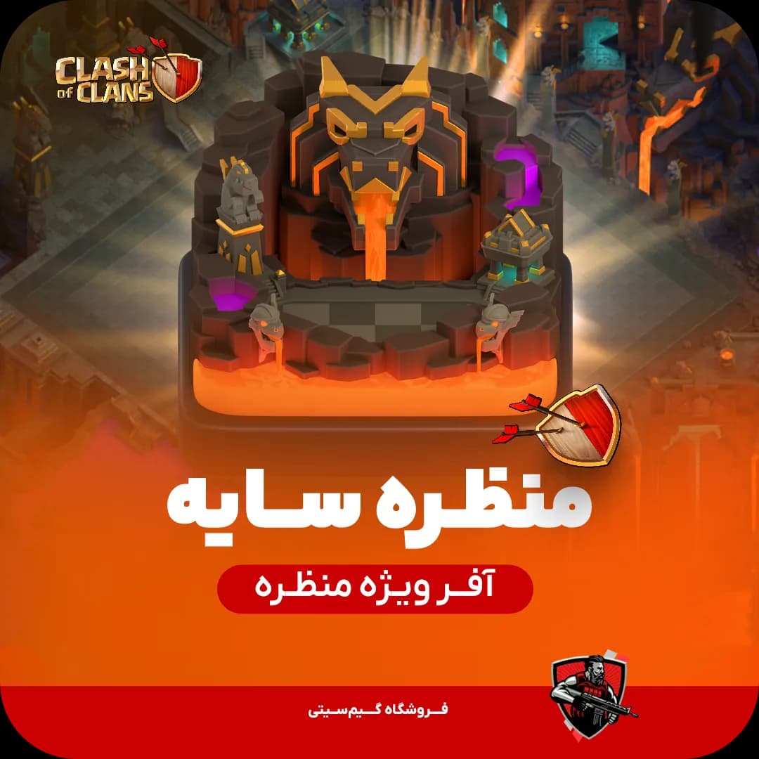 منظره سایه کلش بازی کلش اف کلنز — تصویر ۲