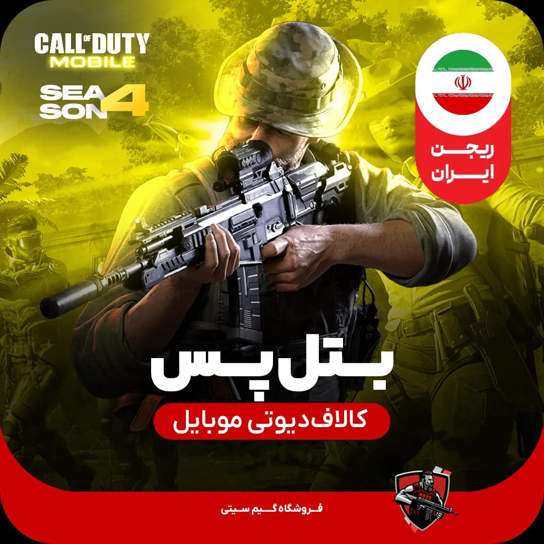بتل پس کالاف دیوتی موبایل [ریجن ایران] 360cp