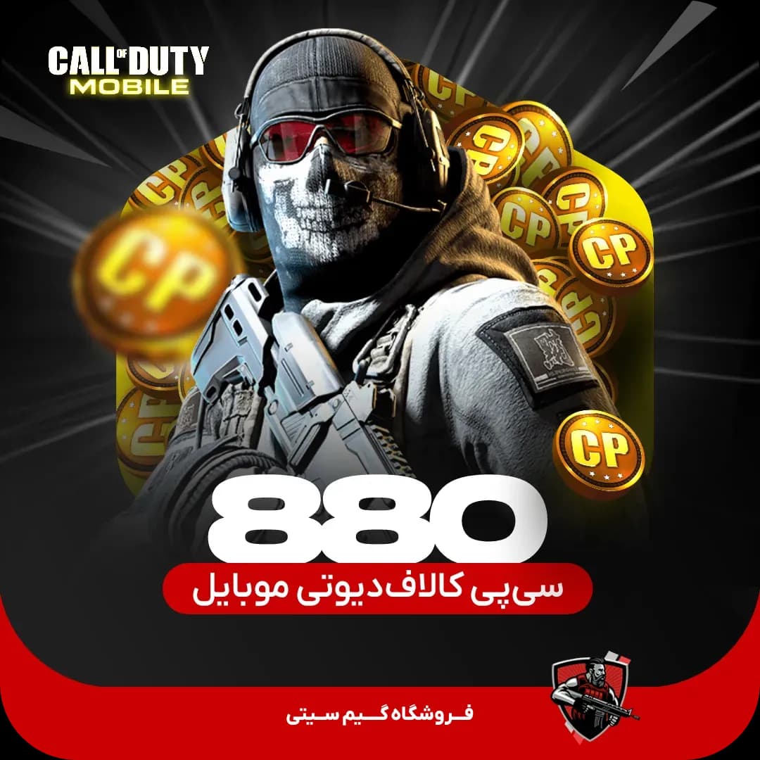 880 سی پی کالاف دیوتی موبایل