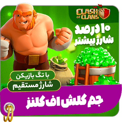 جم کلش اف کلنز – شارژ مستقیم با تگ بازیکن