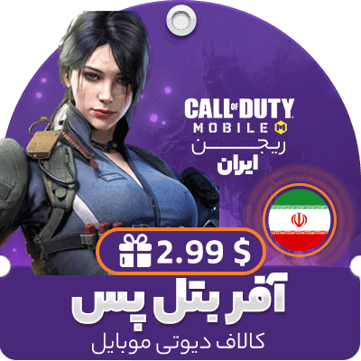 آفر بتل پس 2.99 دلاری کالاف دیوتی موبایل