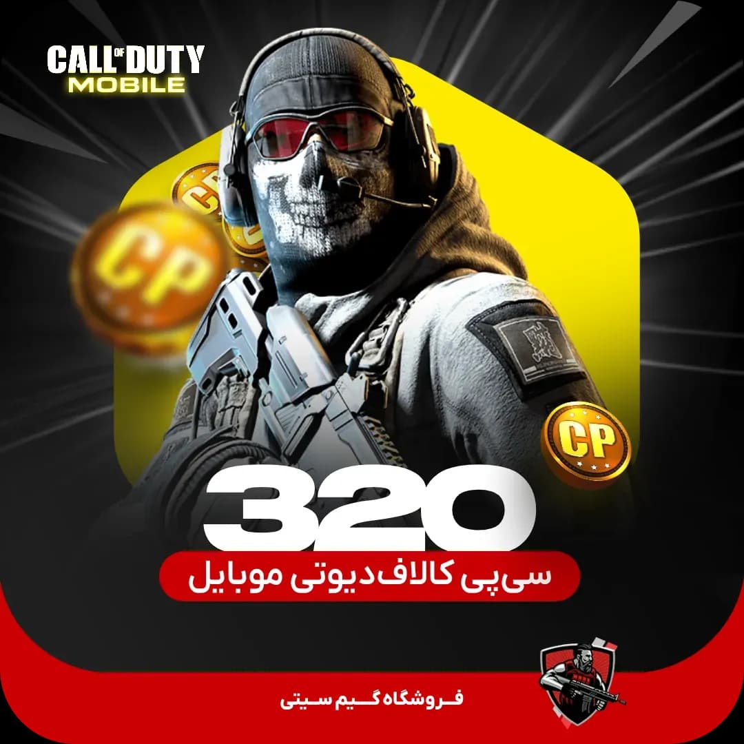 320 سی پی کالاف دیوتی موبایل