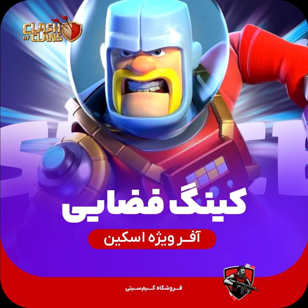 اسکین شاه فضا (Space King) — تصویر ۵
