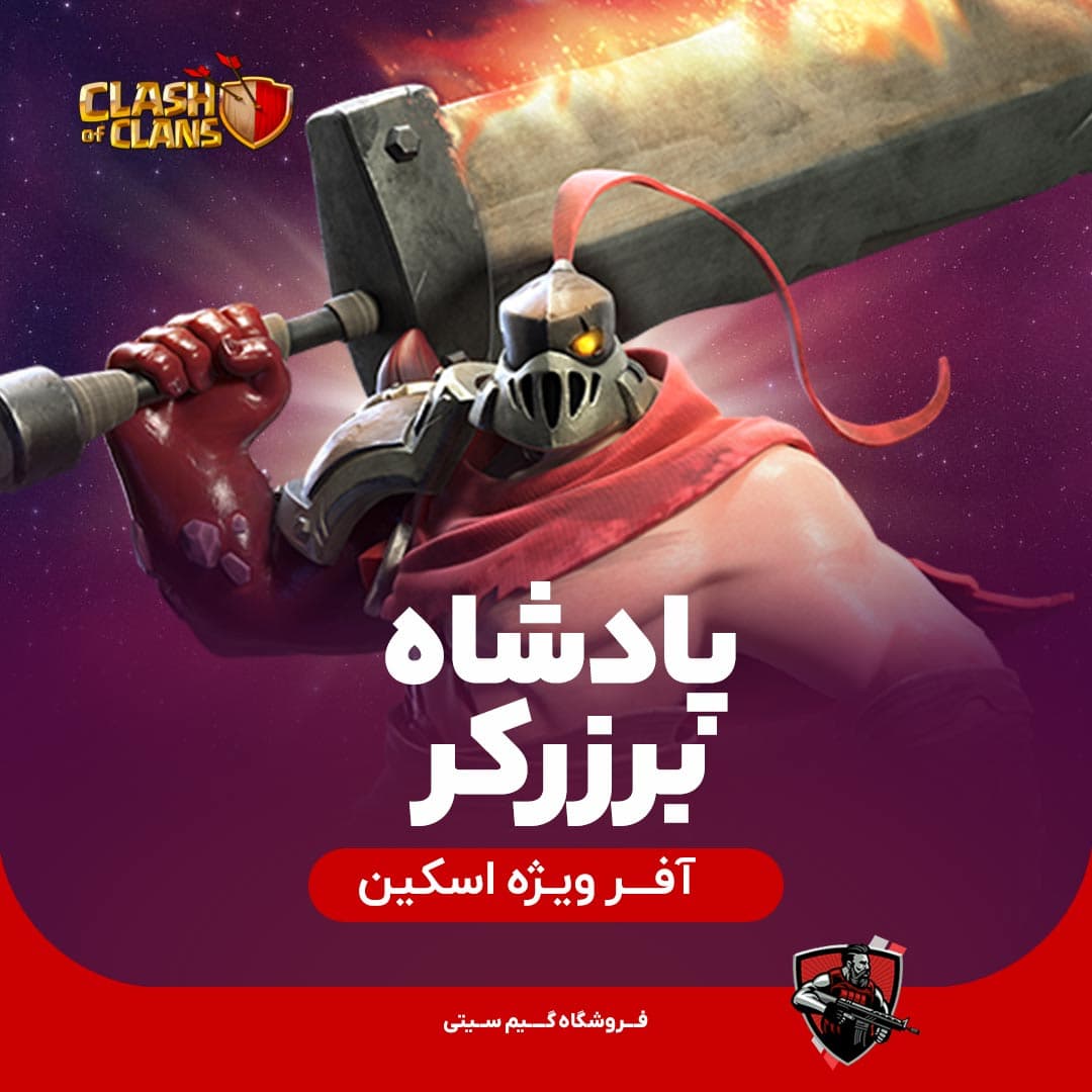 اسکین پادشاه برزرکر Berserker King