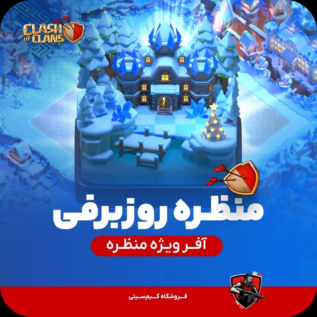 منظره روز برفی کلش کلش اف کلنز