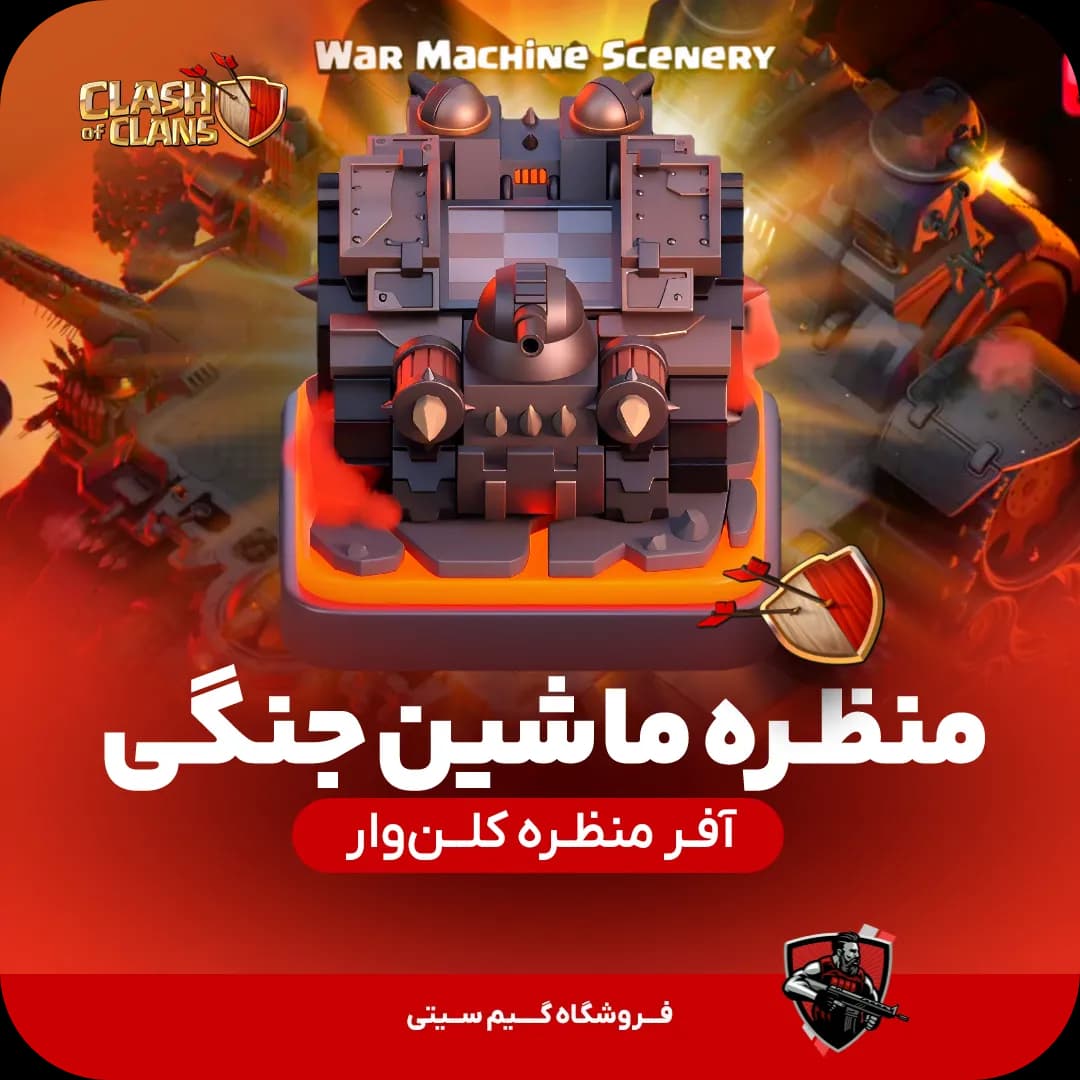 منظره ماشین جنگی War Machine Scenery (ویژه‌کلن‌وار)