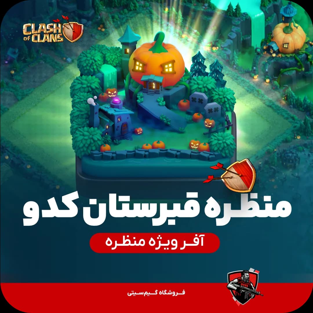 منظره قبرستان کدوتنبل کلش کلش اف کلنز