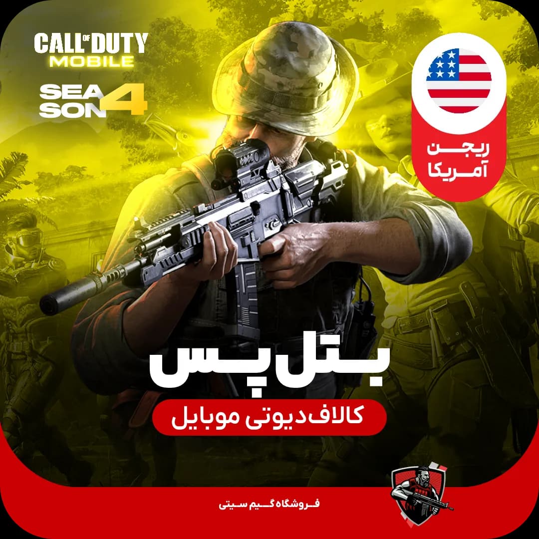 بتل پس کالاف دیوتی موبایل [ریجن امریکا] 560cp