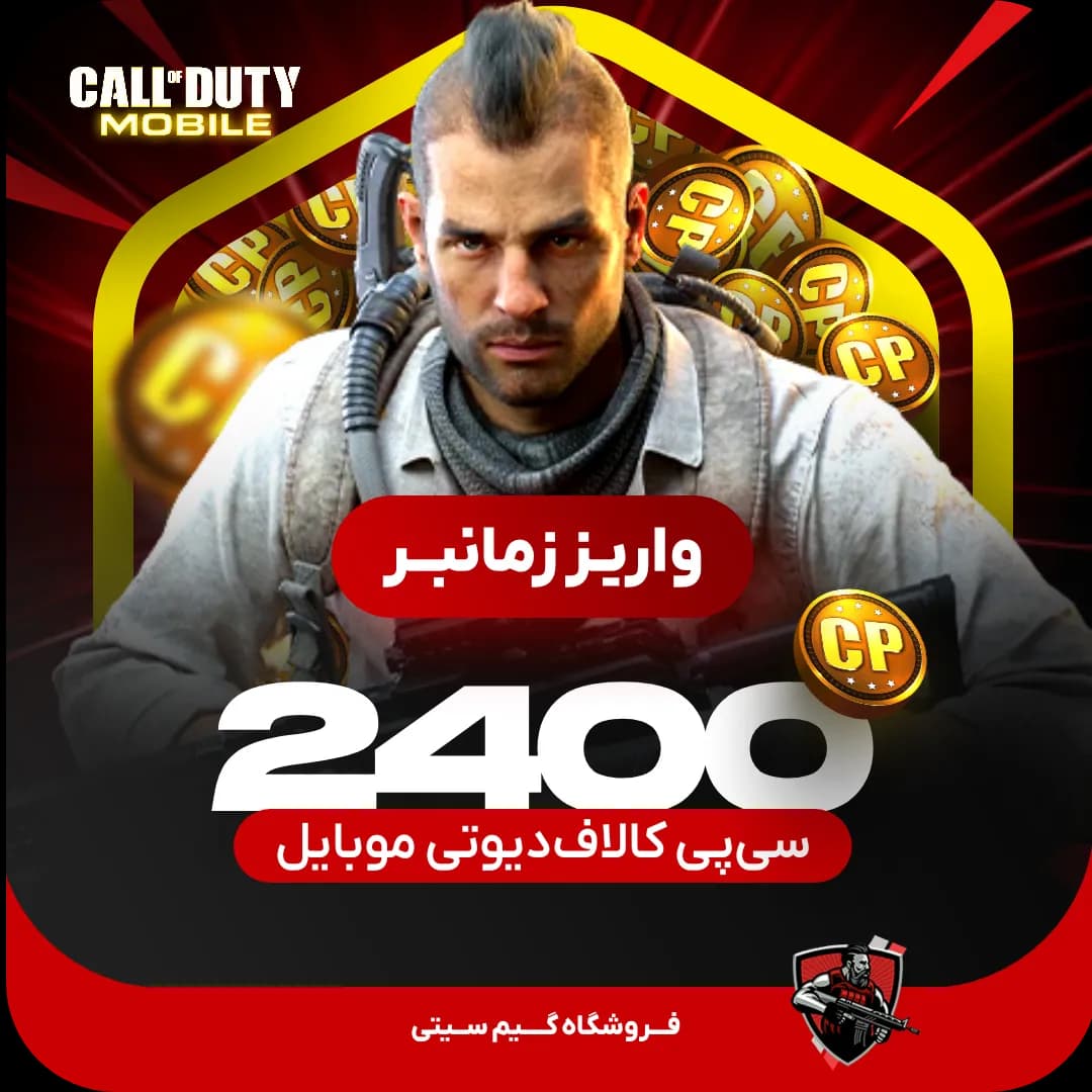 2400 سی پی [زمانبر] کالاف دیوتی موبایل