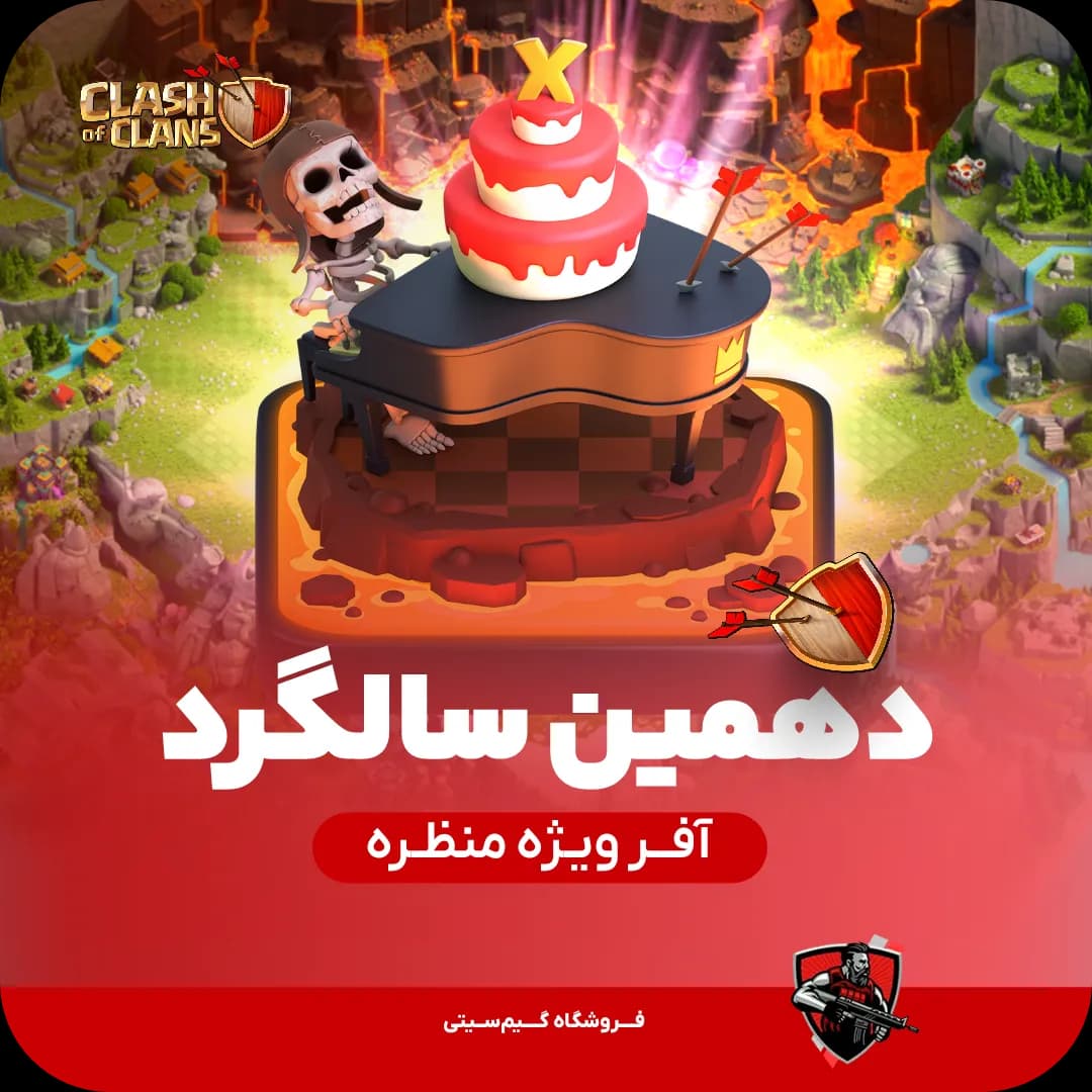 منظره دهمین سالگرد کلش