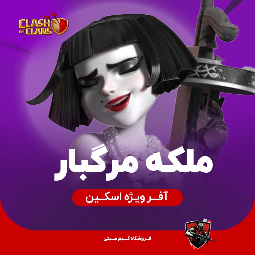 اسکین ملکه مرگبار Queen Fatale — تصویر ۳