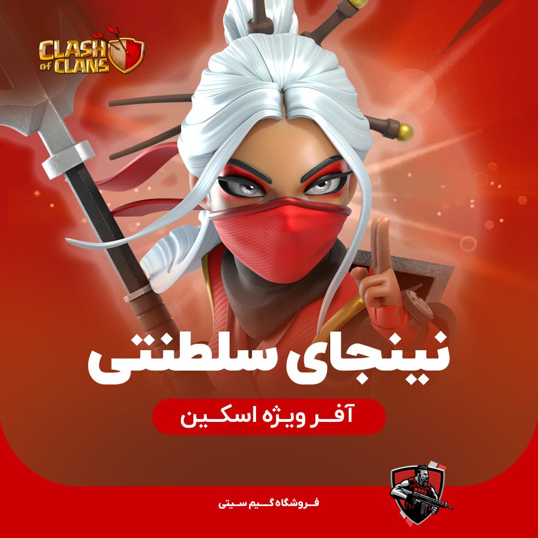 اسکین نینجای سلطنتی Royale Ninja