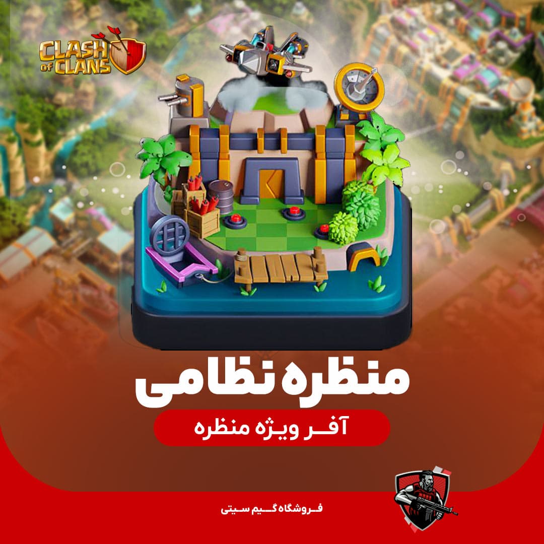 منظره نظامی Military Scenery