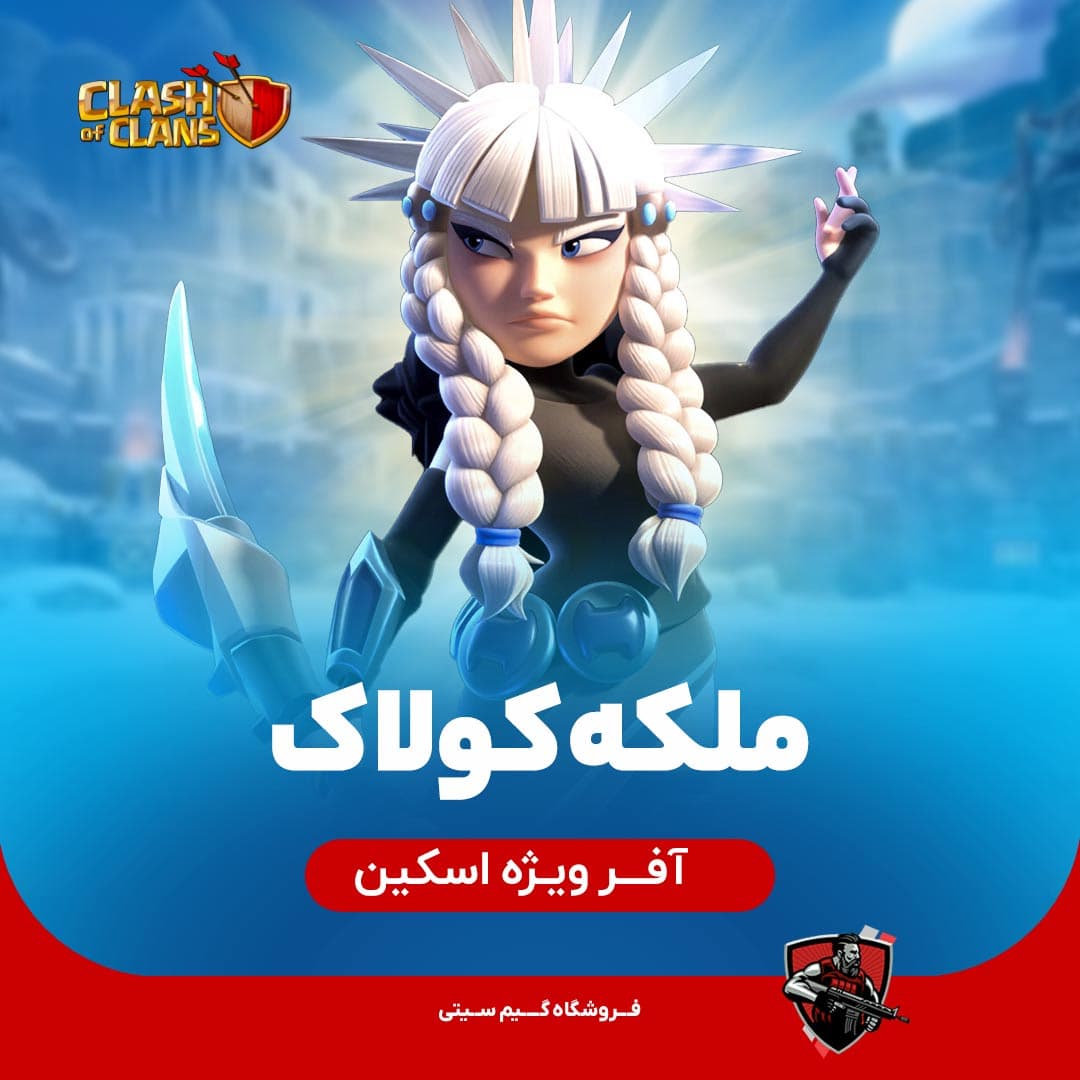 اسکین ملکه کولاک Blizzard Queen