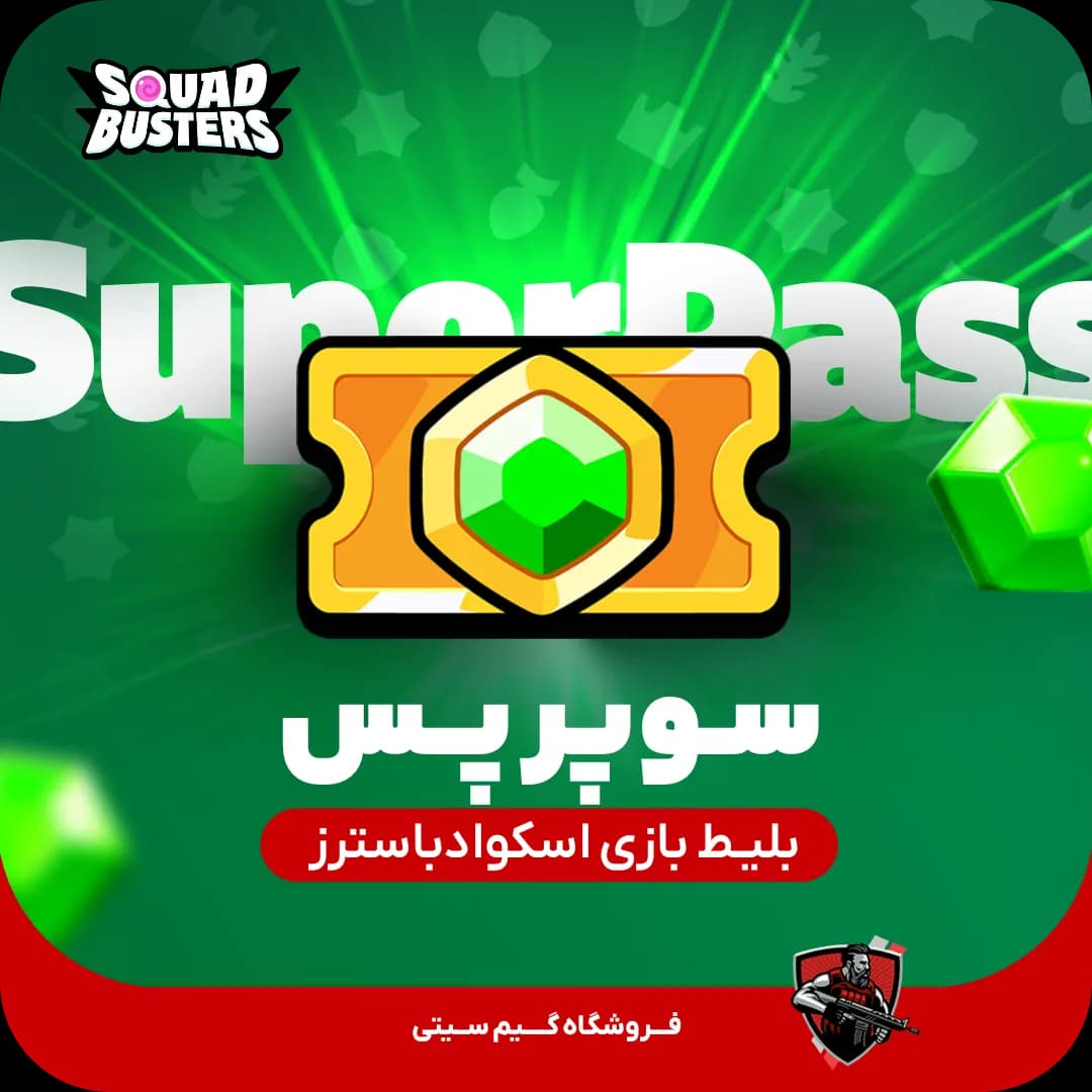 سوپر پس اسکواد باسترز | Super Pass