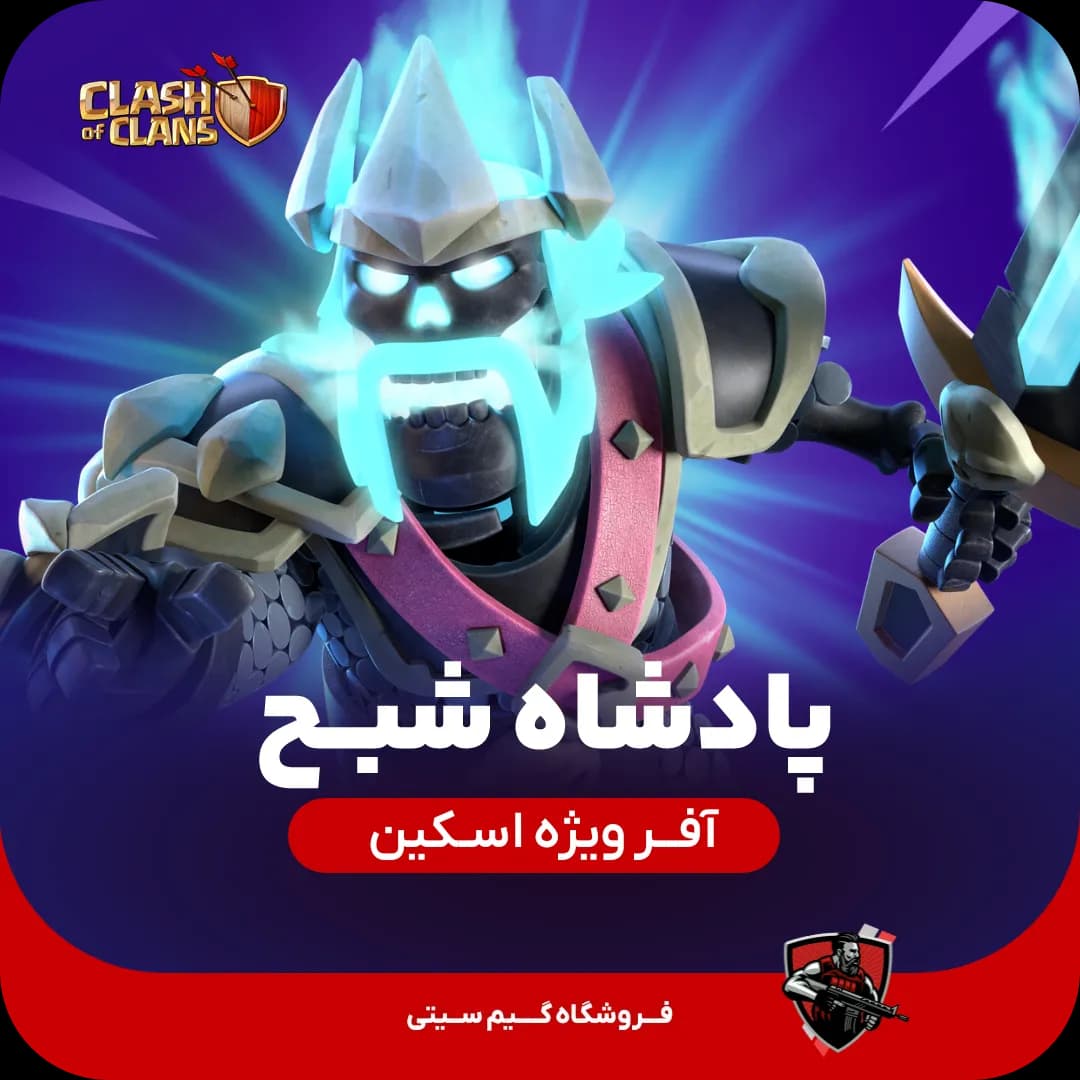 اسکین پادشاه شبح Ghost King